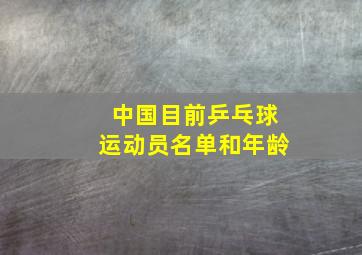 中国目前乒乓球运动员名单和年龄