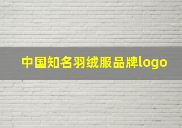 中国知名羽绒服品牌logo