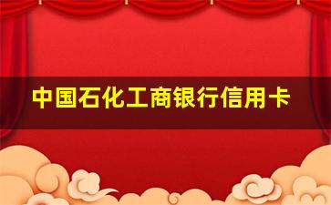 中国石化工商银行信用卡