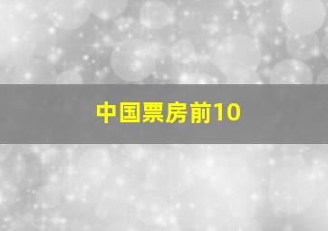 中国票房前10