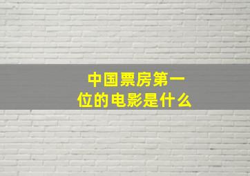 中国票房第一位的电影是什么