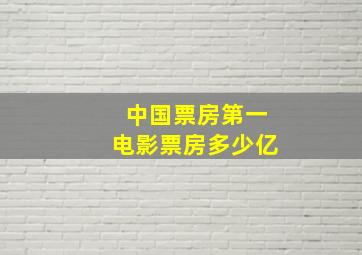 中国票房第一电影票房多少亿