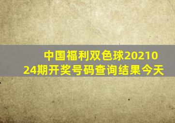 中国福利双色球2021024期开奖号码查询结果今天