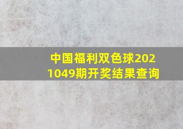 中国福利双色球2021049期开奖结果查询