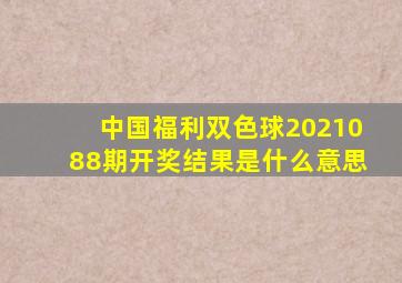 中国福利双色球2021088期开奖结果是什么意思