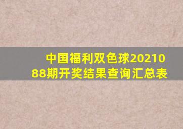 中国福利双色球2021088期开奖结果查询汇总表