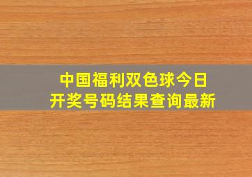 中国福利双色球今日开奖号码结果查询最新