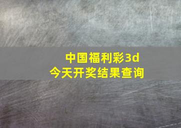 中国福利彩3d今天开奖结果查询