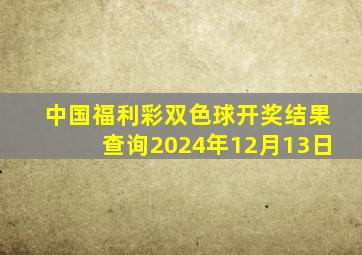 中国福利彩双色球开奖结果查询2024年12月13日