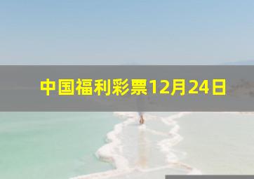 中国福利彩票12月24日