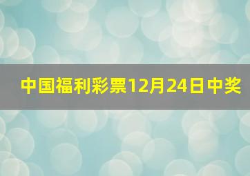 中国福利彩票12月24日中奖