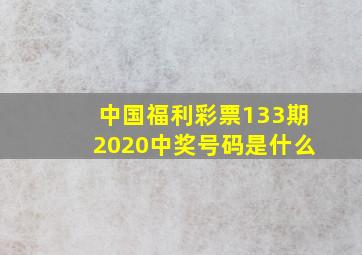 中国福利彩票133期2020中奖号码是什么