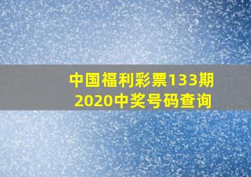 中国福利彩票133期2020中奖号码查询