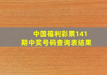 中国福利彩票141期中奖号码查询表结果