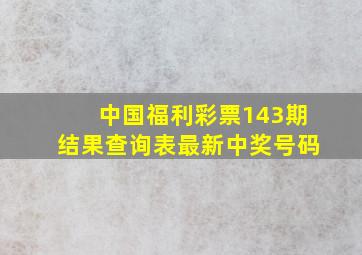 中国福利彩票143期结果查询表最新中奖号码