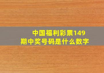 中国福利彩票149期中奖号码是什么数字