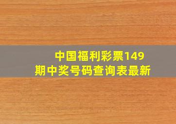 中国福利彩票149期中奖号码查询表最新