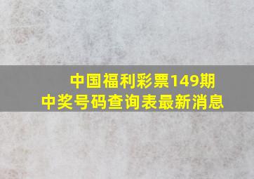 中国福利彩票149期中奖号码查询表最新消息