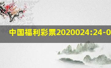 中国福利彩票2020024:24-05-16