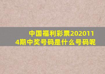 中国福利彩票2020114期中奖号码是什么号码呢