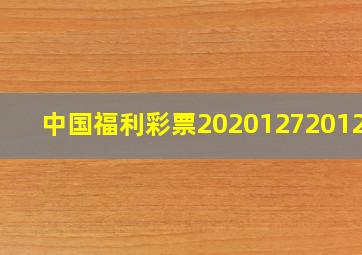 中国福利彩票2020127201215