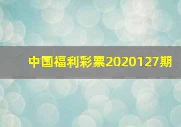 中国福利彩票2020127期