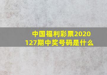 中国福利彩票2020127期中奖号码是什么