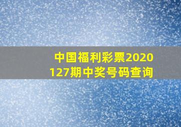 中国福利彩票2020127期中奖号码查询