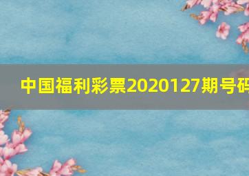 中国福利彩票2020127期号码