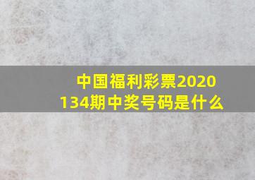 中国福利彩票2020134期中奖号码是什么