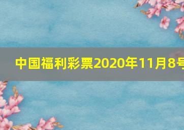 中国福利彩票2020年11月8号