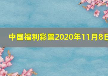 中国福利彩票2020年11月8日