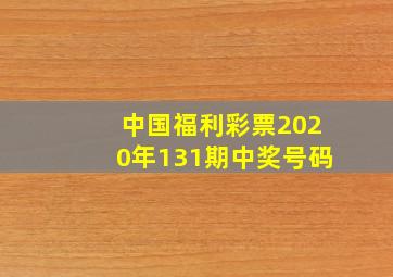 中国福利彩票2020年131期中奖号码