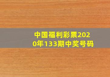 中国福利彩票2020年133期中奖号码