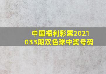 中国福利彩票2021033期双色球中奖号码