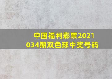 中国福利彩票2021034期双色球中奖号码