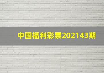 中国福利彩票202143期