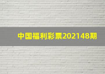 中国福利彩票202148期