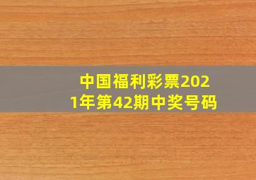 中国福利彩票2021年第42期中奖号码