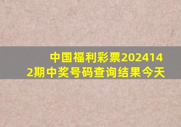 中国福利彩票2024142期中奖号码查询结果今天