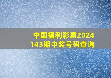 中国福利彩票2024143期中奖号码查询