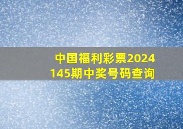 中国福利彩票2024145期中奖号码查询