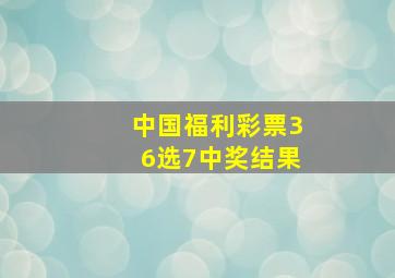 中国福利彩票36选7中奖结果