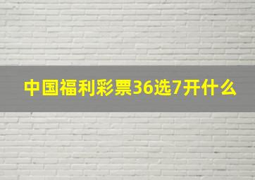 中国福利彩票36选7开什么