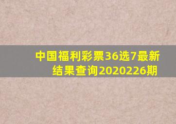 中国福利彩票36选7最新结果查询2020226期