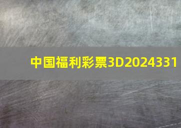 中国福利彩票3D2024331