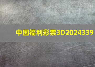 中国福利彩票3D2024339