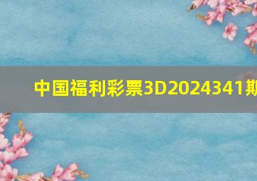 中国福利彩票3D2024341期