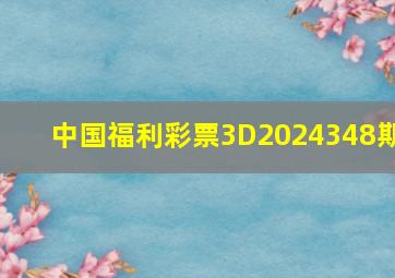 中国福利彩票3D2024348期