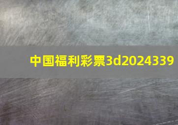 中国福利彩票3d2024339